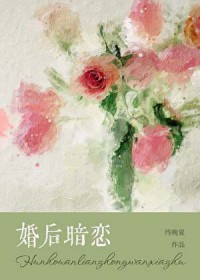 婚后暗恋