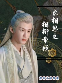 [长相思同人] 长相思之相柳帝倾