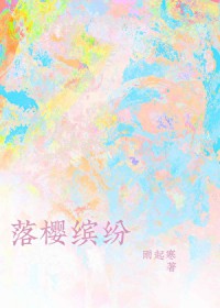 落樱缤纷